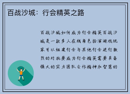 百战沙城：行会精英之路