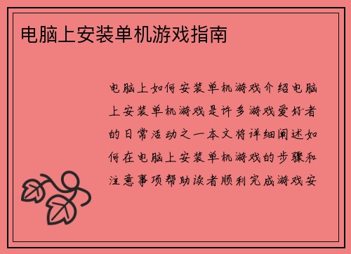 电脑上安装单机游戏指南