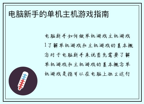 电脑新手的单机主机游戏指南