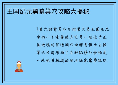 王国纪元黑暗巢穴攻略大揭秘