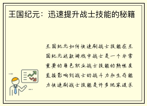王国纪元：迅速提升战士技能的秘籍
