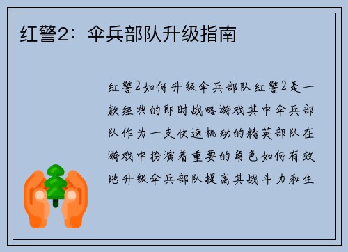 红警2：伞兵部队升级指南