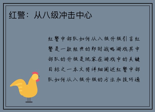 红警：从八级冲击中心