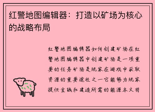红警地图编辑器：打造以矿场为核心的战略布局