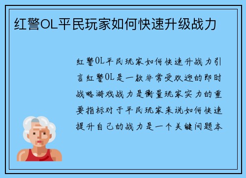 红警OL平民玩家如何快速升级战力