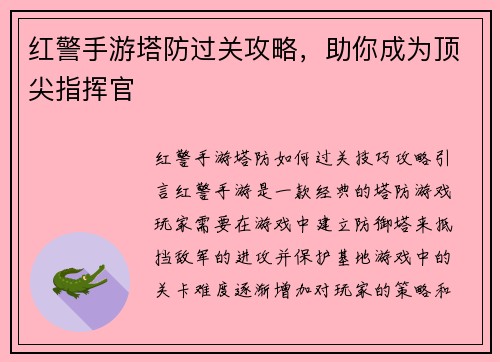 红警手游塔防过关攻略，助你成为顶尖指挥官