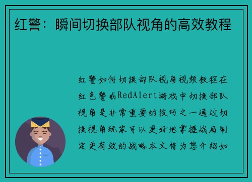 红警：瞬间切换部队视角的高效教程