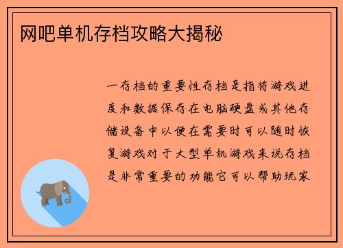网吧单机存档攻略大揭秘