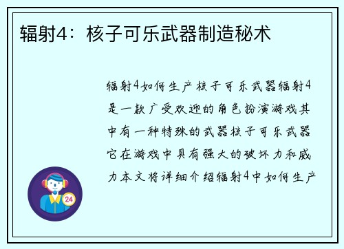 辐射4：核子可乐武器制造秘术