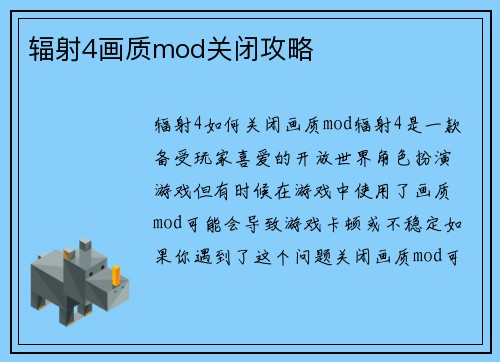 辐射4画质mod关闭攻略