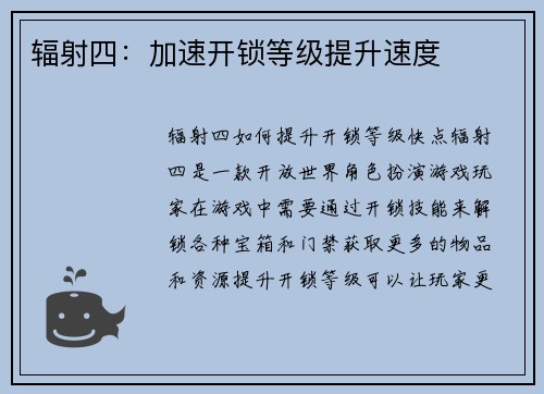 辐射四：加速开锁等级提升速度