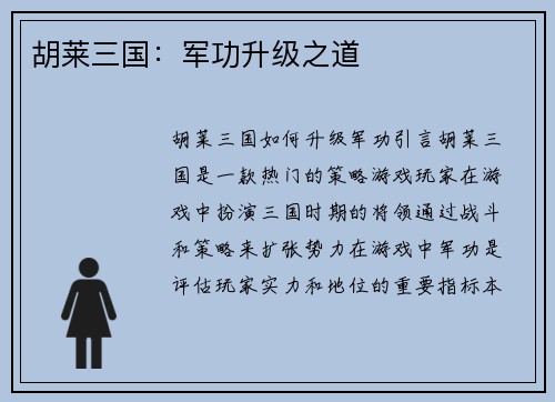 胡莱三国：军功升级之道
