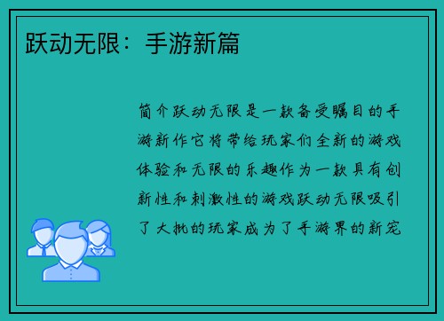 跃动无限：手游新篇