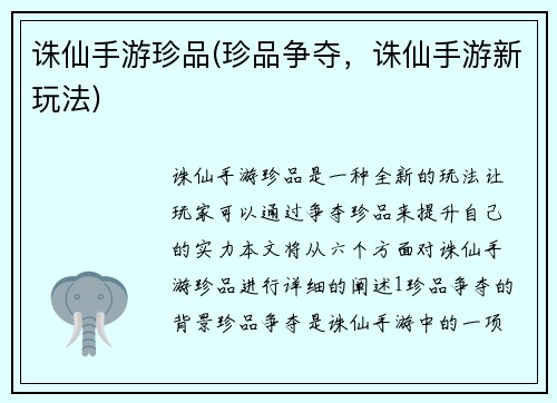 诛仙手游珍品(珍品争夺，诛仙手游新玩法)