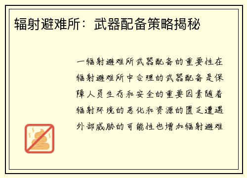 辐射避难所：武器配备策略揭秘