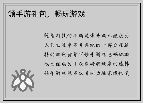 领手游礼包，畅玩游戏