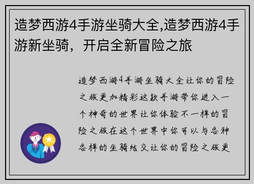 造梦西游4手游坐骑大全,造梦西游4手游新坐骑，开启全新冒险之旅
