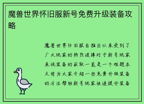 魔兽世界怀旧服新号免费升级装备攻略