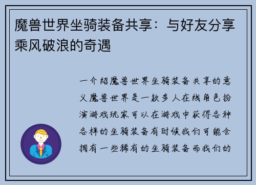 魔兽世界坐骑装备共享：与好友分享乘风破浪的奇遇