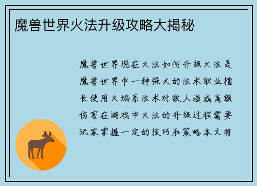魔兽世界火法升级攻略大揭秘