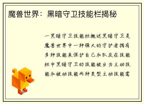 魔兽世界：黑暗守卫技能栏揭秘