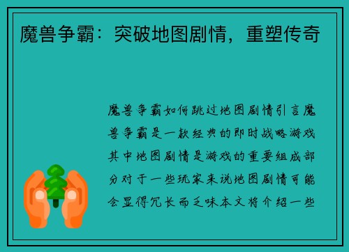 魔兽争霸：突破地图剧情，重塑传奇