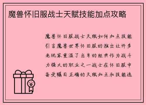 魔兽怀旧服战士天赋技能加点攻略