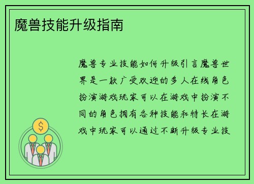 魔兽技能升级指南