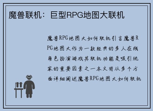 魔兽联机：巨型RPG地图大联机