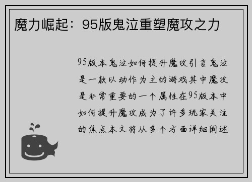 魔力崛起：95版鬼泣重塑魔攻之力