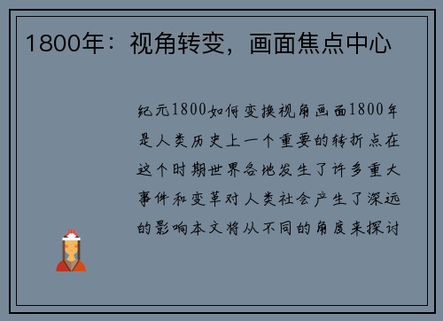 1800年：视角转变，画面焦点中心