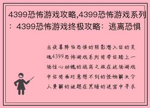 4399恐怖游戏攻略,4399恐怖游戏系列：4399恐怖游戏终极攻略：逃离恐惧之夜