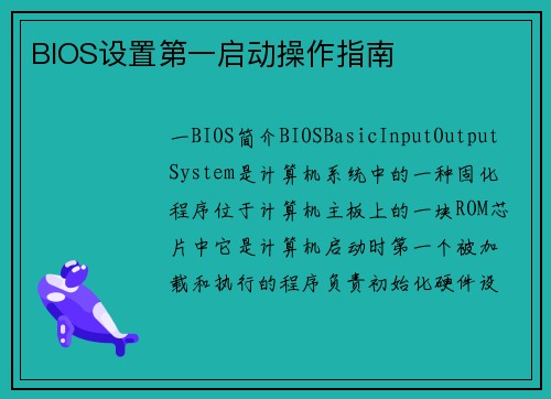 BIOS设置第一启动操作指南