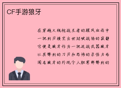 CF手游狼牙
