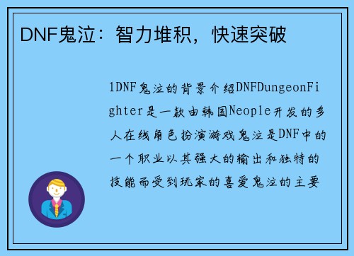 DNF鬼泣：智力堆积，快速突破