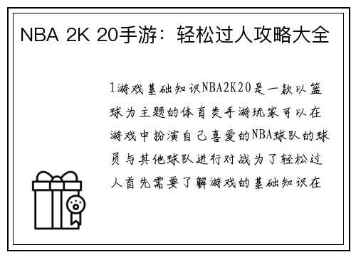 NBA 2K 20手游：轻松过人攻略大全