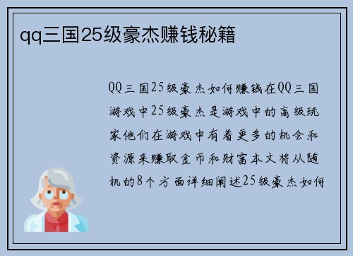 qq三国25级豪杰赚钱秘籍