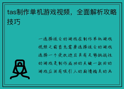 tas制作单机游戏视频，全面解析攻略技巧