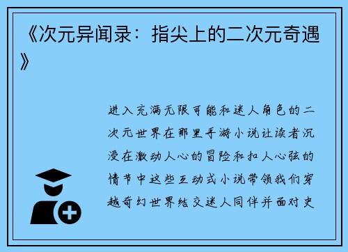 《次元异闻录：指尖上的二次元奇遇》