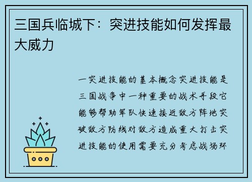 三国兵临城下：突进技能如何发挥最大威力