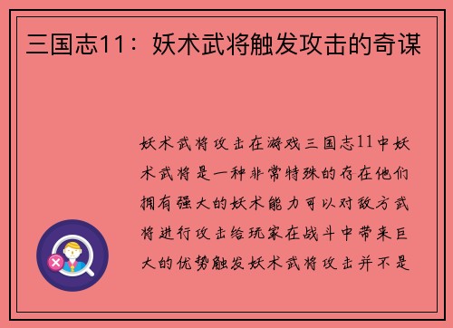 三国志11：妖术武将触发攻击的奇谋