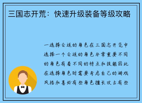 三国志开荒：快速升级装备等级攻略
