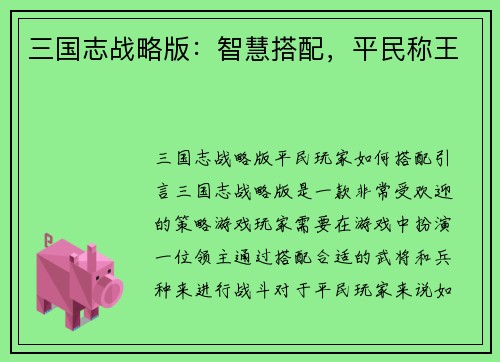 三国志战略版：智慧搭配，平民称王