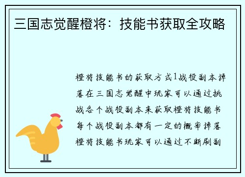 三国志觉醒橙将：技能书获取全攻略