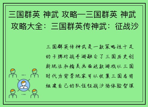 三国群英 神武 攻略—三国群英 神武 攻略大全：三国群英传神武：征战沙场，智谋争锋