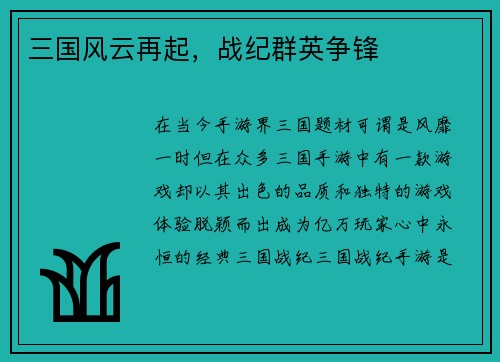 三国风云再起，战纪群英争锋
