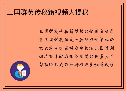 三国群英传秘籍视频大揭秘