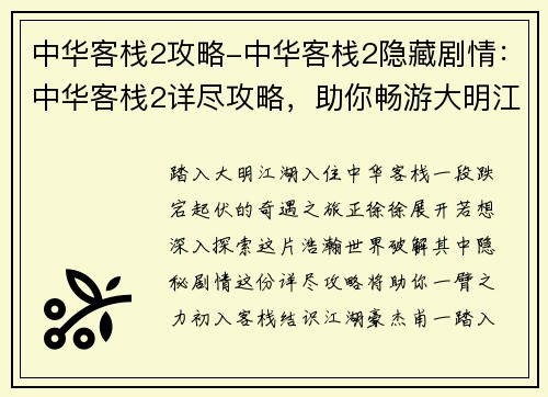 中华客栈2攻略-中华客栈2隐藏剧情：中华客栈2详尽攻略，助你畅游大明江湖