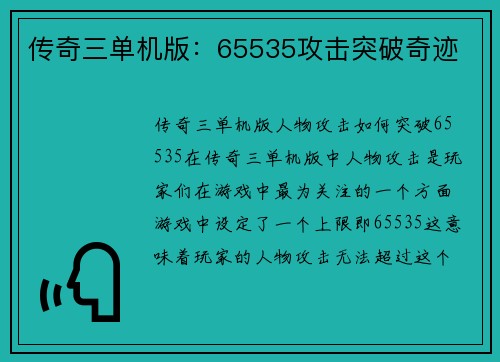 传奇三单机版：65535攻击突破奇迹