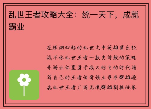 乱世王者攻略大全：统一天下，成就霸业
